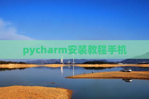 pycharm安装教程手机